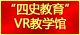 金沙9001cc以诚为本首页“四史教育”VR教学馆：
