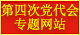 中国共产党金沙9001cc以诚为本首页第四次党员代表大会专题